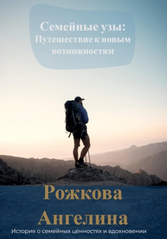 . Семейные узы: Путешествие к новым возможностям