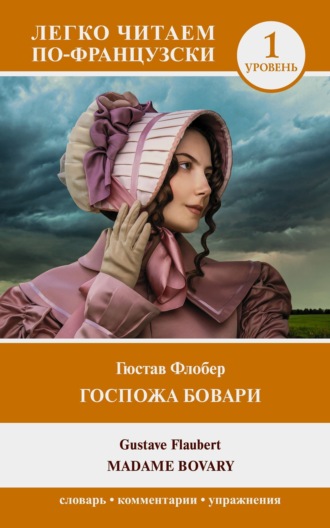 Гюстав Флобер. Госпожа Бовари. Уровень 1 / Madame Bovary