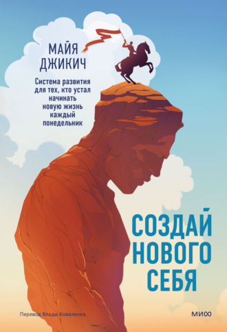 Майя Джикич. Создай нового себя. Система развития для тех, кто устал начинать новую жизнь каждый понедельник. Поможет найти ключ к принятию и благополучию