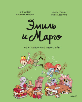 . Эмиль и Марго. Неугомонные монстры