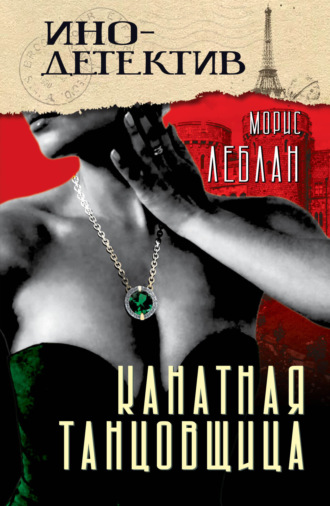 Морис Леблан. Канатная танцовщица