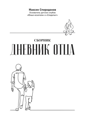 Максим Спиридонов. Дневник Отца