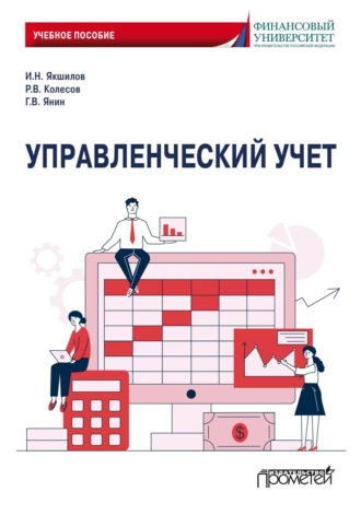 И.Н. Якшилов. Управленческий учет