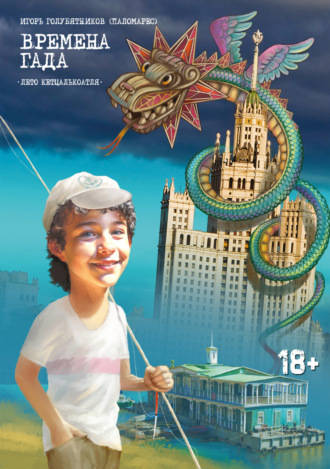 Игорь Голубятников (Паломарес). Времена Гада. Книга 1. Лето Кетцалькоатля