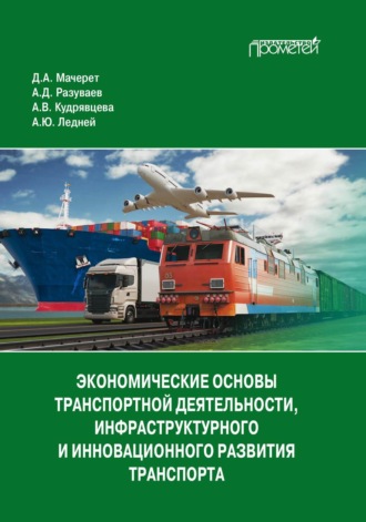 . Экономические основы транспортной деятельности, инфраструктурного и инновационного развития транспорта
