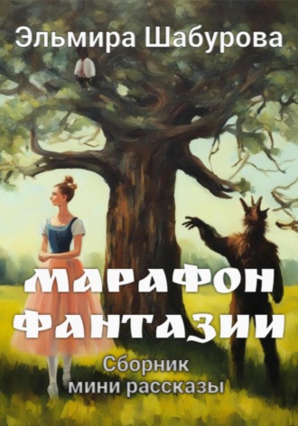 . Марафон фантазии