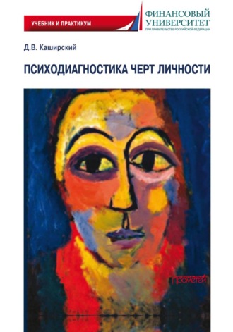 Д. В. Каширский. Психодиагностика черт личности