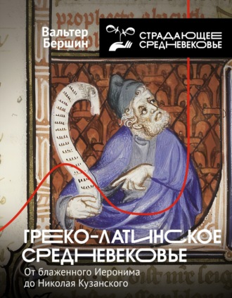 Вальтер Бершин. Греко-латинское Средневековье. От блаженного Иеронима до Николая Кузанского