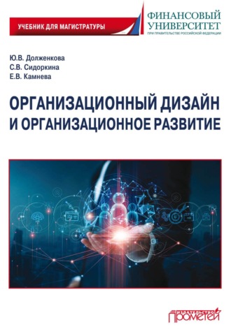 Ю. В. Долженкова. Организационный дизайн и организационное развитие