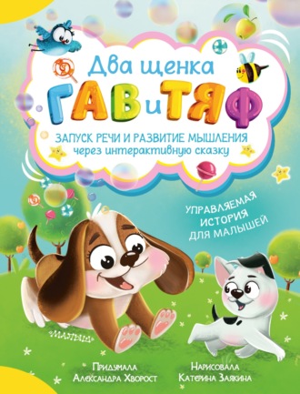 . Два щенка Гав и Тяф