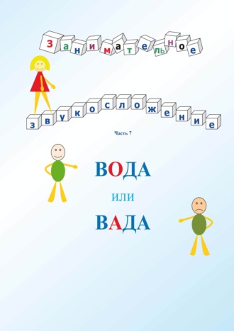 . Занимательное звукосложение. Вода или вада. Часть 7