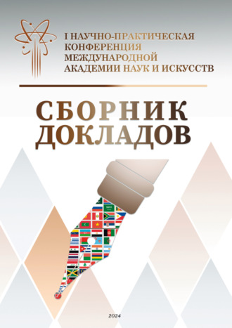 Сборник статей. Сборник докладов. I Научно-практическая конференция Международной академии наук и искусств