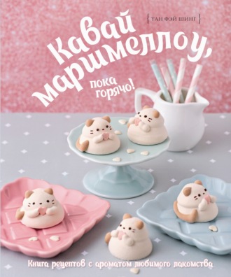 . Кавай маршмеллоу, пока горячо! Книга рецептов с ароматом ванили