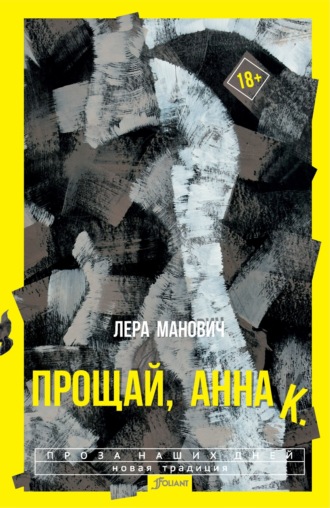 Лера Манович. Прощай, Анна К.