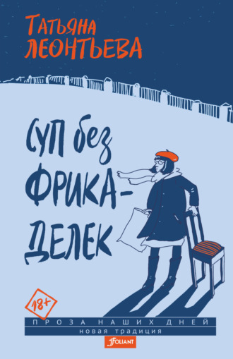 Татьяна Леонтьева. Суп без фрикаделек