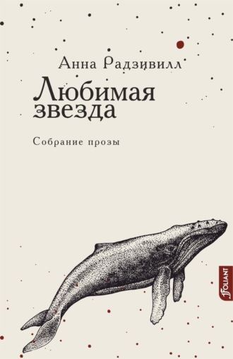 Анна Радзивилл. Любимая звезда