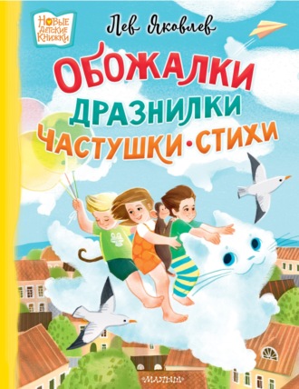 Лев Яковлев. Обожалки, дразнилки, частушки, стихи