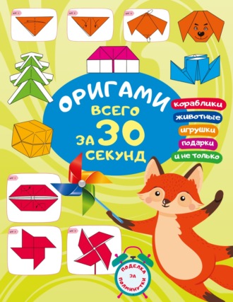 Оксана Смородкина. Оригами за 30 секунд