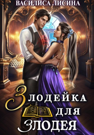 Василиса Лисина. Злодейка для злодея