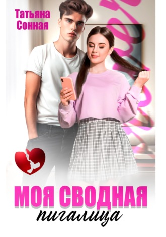 Татьяна Сонная. Моя сводная пигалица
