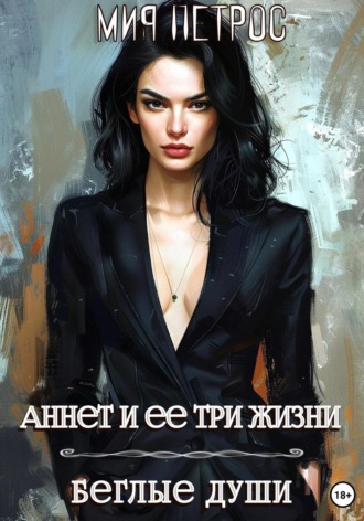 . Аннет и ее три жизни. Беглые души