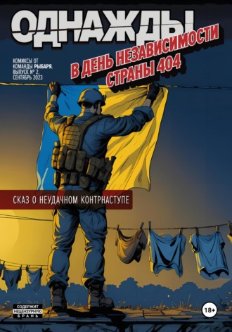 Проект Рыбарь. Однажды в День независимости страны 404