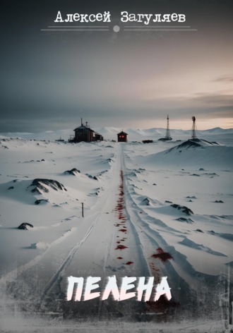 . Пелена