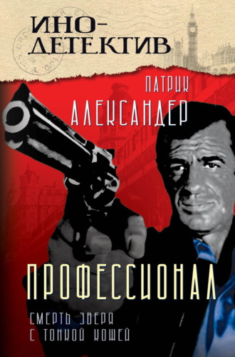 Патрик Александер. Профессионал. Смерть зверя с тонкой кожей