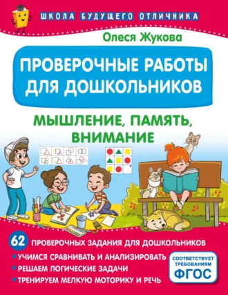 Олеся Жукова. Проверочные работы для дошкольников. Мышление, память, внимание