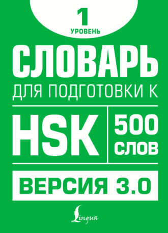 Елена Стрельникова. Словарь для подготовки к HSK. Уровень 1
