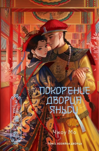Чжоу Мо. Покорение дворца Яньси. Том 3. Хозяйка дворца