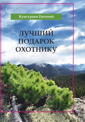Евгений Юрьевич Кунгурцев. Лучший подарок охотнику