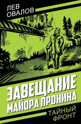 Лев Овалов. Завещание майора Пронина