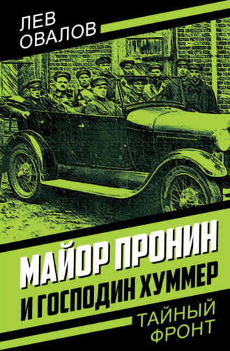 Лев Овалов. Майор Пронин и господин Хуммер
