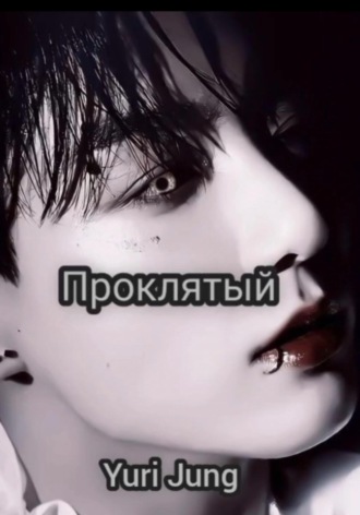 Yuri Jeon. Проклятый