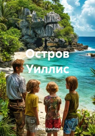 Галина Михайловна Голубева. Остров Уиллис