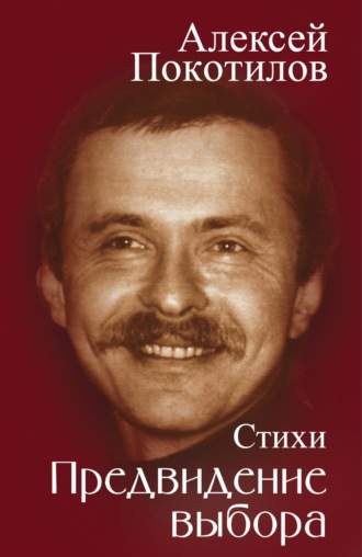 Алексей Покотилов. Предвидение выбора