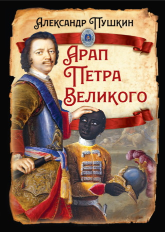 Александр Пушкин. Арап Петра Великого