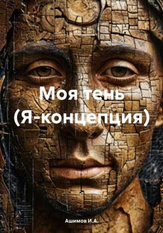 . Моя тень (Я-концепция)