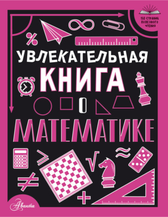 . Увлекательная книга о математике