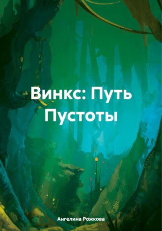 . Винкс: Путь Пустоты