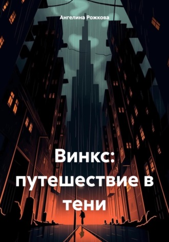 . Винкс: путешествие в тени