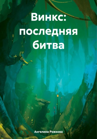 . Винкс: последняя битва