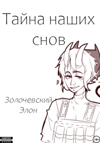 Элон Золочевский. Тайна наших снов