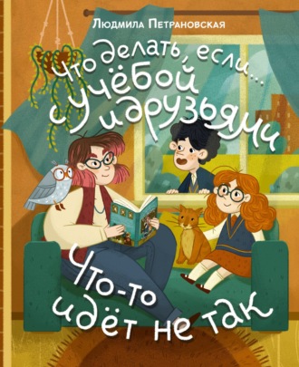 . Что делать, если… с учёбой и друзьями что-то идет не так?