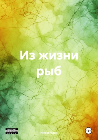 Инесс Каха. Из жизни рыб