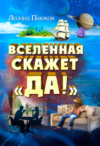 Леонид Паюков. Вселенная скажет «Да!»