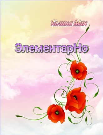 Галина Мак. ЭлементарНо