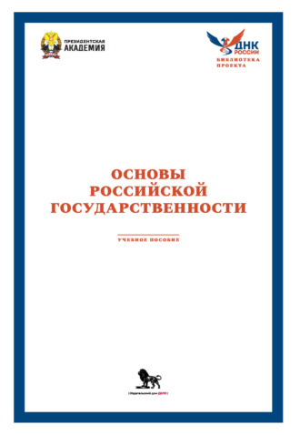 . Основы российской государственности