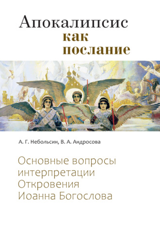 В. А. Андросова. Апокалипсис как послание. Основные вопросы интерпретации Откровения Иоанна Богослова